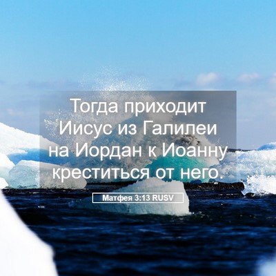 Picture 05 - Матфея 3:13 RUSV - Тогда приходит Иисус из - Bible Verse Picture