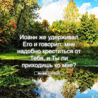 Picture 05 - Матфея 3:14 RUSV - Иоанн же удерживал Его и - Bible Verse Picture