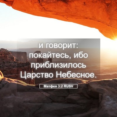 Picture 05 - Матфея 3:2 RUSV - и говорит: покайтесь, ибо - Bible Verse Picture
