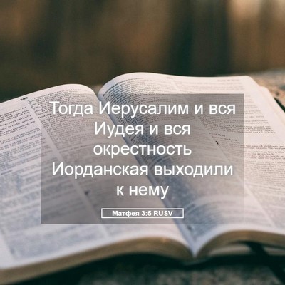 Picture 05 - Матфея 3:5 RUSV - Тогда Иерусалим и вся - Bible Verse Picture