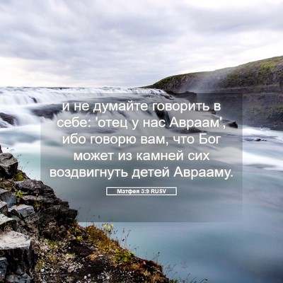 Picture 05 - Матфея 3:9 RUSV - и не думайте говорить в - Bible Verse Picture