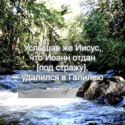 Picture 05 - Матфея 4:12 RUSV - Услышав же Иисус, что Иоанн - Bible Verse Picture