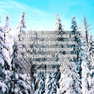 Picture 05 - Матфея 4:15 RUSV - земля Завулонова и земля - Bible Verse Picture
