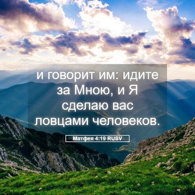 Picture 05 - Матфея 4:19 RUSV - и говорит им: идите за Мною, - Bible Verse Picture