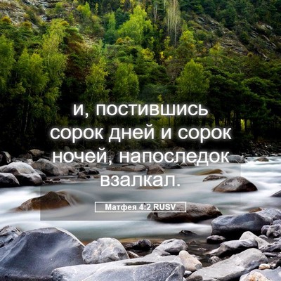 Picture 05 - Матфея 4:2 RUSV - и, постившись сорок дней и - Bible Verse Picture