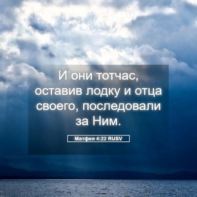Picture 05 - Матфея 4:22 RUSV - И они тотчас, оставив лодку - Bible Verse Picture