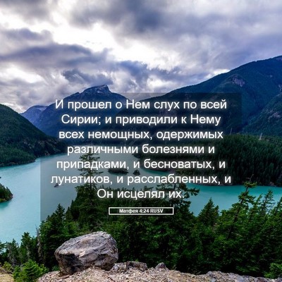 Picture 05 - Матфея 4:24 RUSV - И прошел о Нем слух по всей - Bible Verse Picture