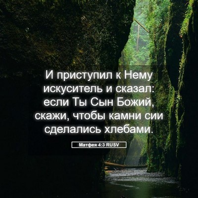 Picture 05 - Матфея 4:3 RUSV - И приступил к Нему - Bible Verse Picture