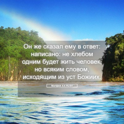 Picture 05 - Матфея 4:4 RUSV - Он же сказал ему в ответ: - Bible Verse Picture