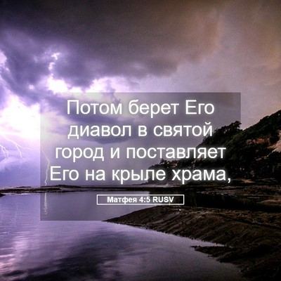 Picture 05 - Матфея 4:5 RUSV - Потом берет Его диавол в - Bible Verse Picture