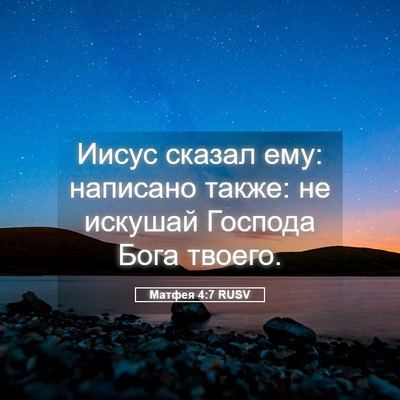 Picture 05 - Матфея 4:7 RUSV - Иисус сказал ему: написано - Bible Verse Picture