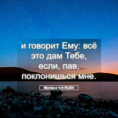 Picture 05 - Матфея 4:9 RUSV - и говорит Ему: всё это дам - Bible Verse Picture