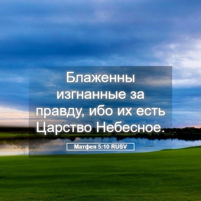 Picture 05 - Матфея 5:10 RUSV - Блаженны изгнанные за - Bible Verse Picture