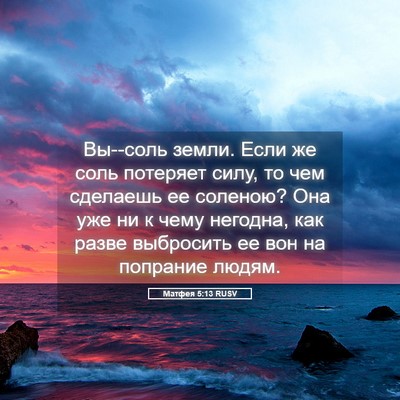 Picture 05 - Матфея 5:13 RUSV - Вы--соль земли. Если же соль - Bible Verse Picture