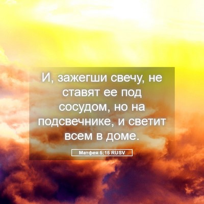 Picture 05 - Матфея 5:15 RUSV - И, зажегши свечу, не ставят - Bible Verse Picture