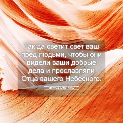 Picture 05 - Матфея 5:16 RUSV - Так да светит свет ваш пред - Bible Verse Picture