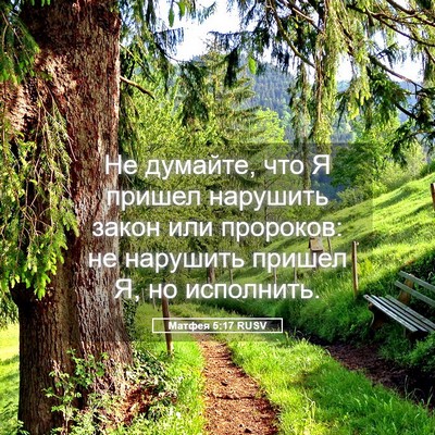 Picture 05 - Матфея 5:17 RUSV - Не думайте, что Я пришел - Bible Verse Picture