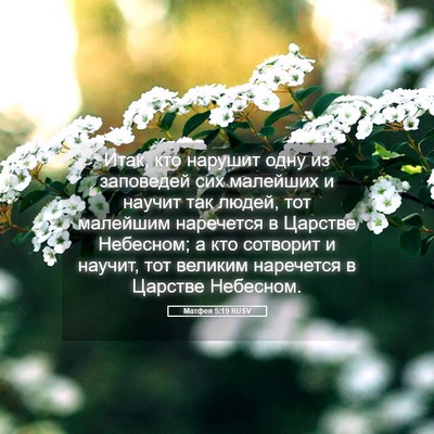 Picture 05 - Матфея 5:19 RUSV - Итак, кто нарушит одну из - Bible Verse Picture