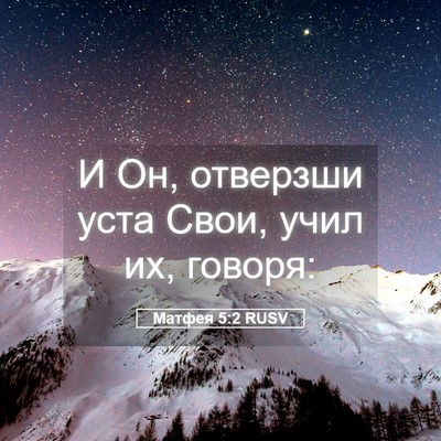 Picture 05 - Матфея 5:2 RUSV - И Он, отверзши уста Свои, - Bible Verse Picture