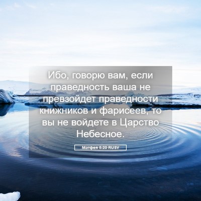 Picture 05 - Матфея 5:20 RUSV - Ибо, говорю вам, если - Bible Verse Picture