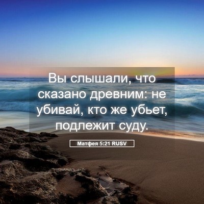 Picture 05 - Матфея 5:21 RUSV - Вы слышали, что сказано - Bible Verse Picture