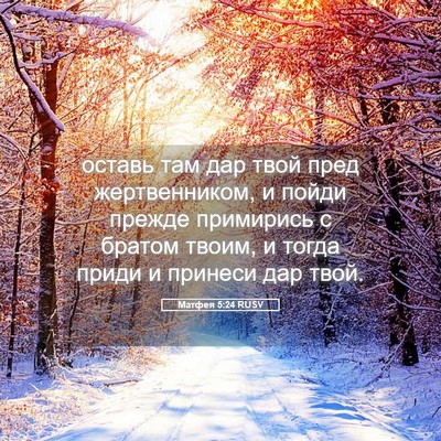 Picture 05 - Матфея 5:24 RUSV - оставь там дар твой пред - Bible Verse Picture