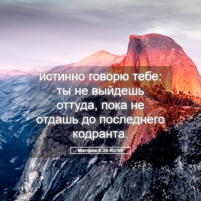 Picture 05 - Матфея 5:26 RUSV - истинно говорю тебе: ты не - Bible Verse Picture