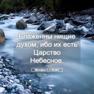Picture 05 - Матфея 5:3 RUSV - Блаженны нищие духом, ибо - Bible Verse Picture