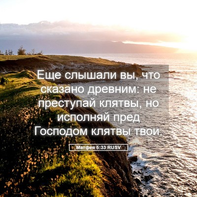 Picture 05 - Матфея 5:33 RUSV - Еще слышали вы, что сказано - Bible Verse Picture