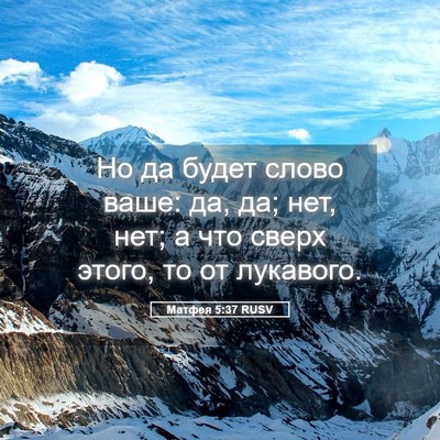 Picture 05 - Матфея 5:37 RUSV - Но да будет слово ваше: да, - Bible Verse Picture