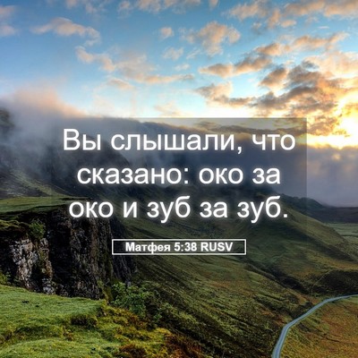 Picture 05 - Матфея 5:38 RUSV - Вы слышали, что сказано: - Bible Verse Picture