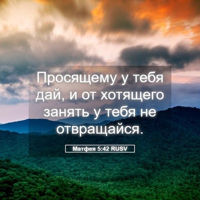 Picture 05 - Матфея 5:42 RUSV - Просящему у тебя дай, и от - Bible Verse Picture