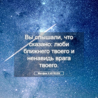 Picture 05 - Матфея 5:43 RUSV - Вы слышали, что сказано: - Bible Verse Picture
