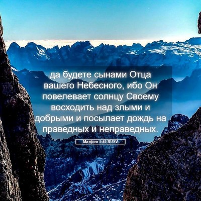Picture 05 - Матфея 5:45 RUSV - да будете сынами Отца - Bible Verse Picture
