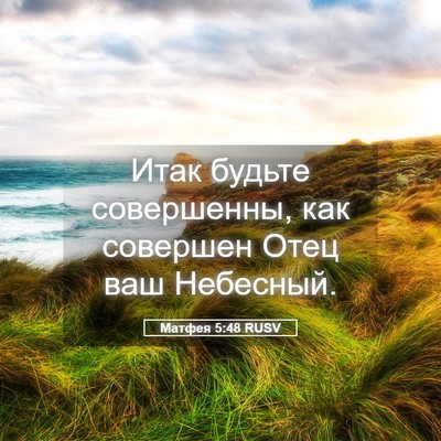 Picture 05 - Матфея 5:48 RUSV - Итак будьте совершенны, - Bible Verse Picture