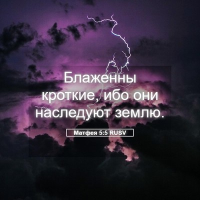 Picture 05 - Матфея 5:5 RUSV - Блаженны кроткие, ибо они - Bible Verse Picture