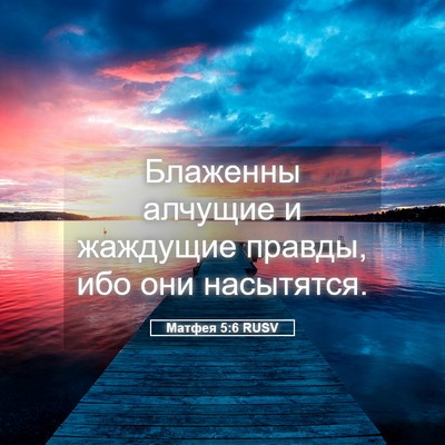 Picture 05 - Матфея 5:6 RUSV - Блаженны алчущие и - Bible Verse Picture