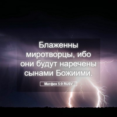 Picture 05 - Матфея 5:9 RUSV - Блаженны миротворцы, ибо - Bible Verse Picture