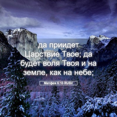Picture 05 - Матфея 6:10 RUSV - да приидет Царствие Твое; - Bible Verse Picture
