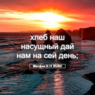 Picture 05 - Матфея 6:11 RUSV - хлеб наш насущный дай нам - Bible Verse Picture