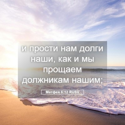 Picture 05 - Матфея 6:12 RUSV - и прости нам долги наши, - Bible Verse Picture