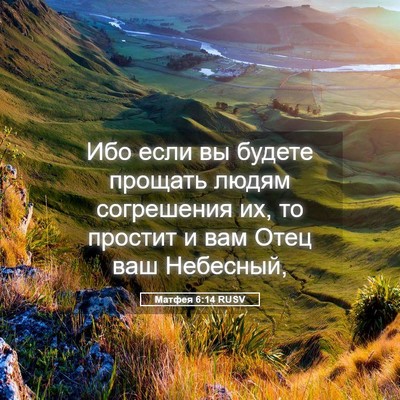 Picture 05 - Матфея 6:14 RUSV - Ибо если вы будете прощать - Bible Verse Picture