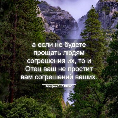 Picture 05 - Матфея 6:15 RUSV - а если не будете прощать - Bible Verse Picture