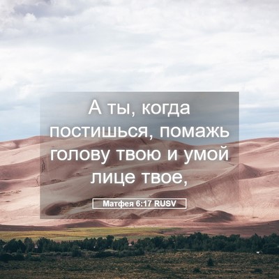 Picture 05 - Матфея 6:17 RUSV - А ты, когда постишься, - Bible Verse Picture