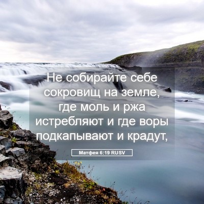 Picture 05 - Матфея 6:19 RUSV - Не собирайте себе сокровищ - Bible Verse Picture