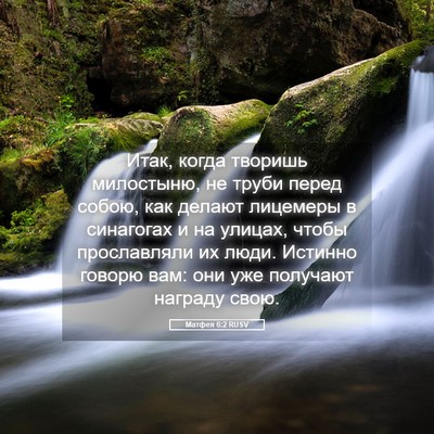 Picture 05 - Матфея 6:2 RUSV - Итак, когда творишь - Bible Verse Picture