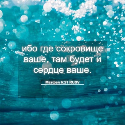 Picture 05 - Матфея 6:21 RUSV - ибо где сокровище ваше, там - Bible Verse Picture