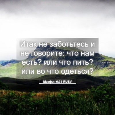 Picture 05 - Матфея 6:31 RUSV - Итак не заботьтесь и не - Bible Verse Picture