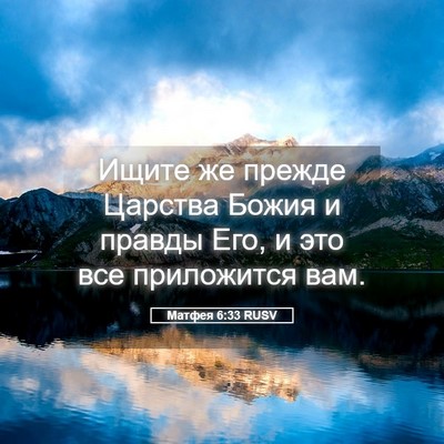 Picture 05 - Матфея 6:33 RUSV - Ищите же прежде Царства - Bible Verse Picture