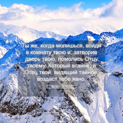 Picture 05 - Матфея 6:6 RUSV - Ты же, когда молишься, - Bible Verse Picture